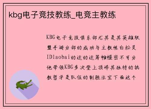 kbg电子竞技教练_电竞主教练